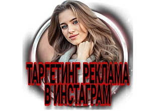 Таргетированная реклама в instagram. Настройка ведения и оптимизация
