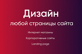 Дизайн страницы сайта