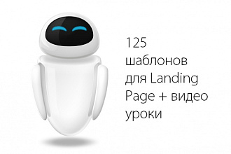 Отправлю вам 125 шаблонов Landing Page + видеоуроки