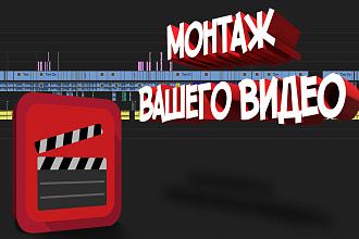 Монтаж и редактирование видео