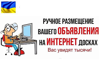 Размещаю рекламу на 60 досках объявлений Украины