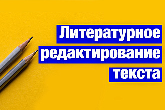 Литературное редактирование текста