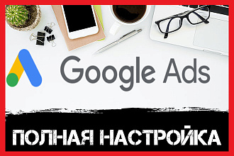 Настройка контекстной рекламы в Google Ads - Adwords от Специалиста