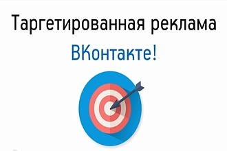 Настрою Таргетированную рекламу в ВК