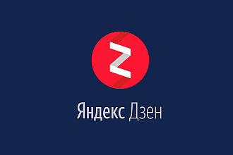 Продвижение Яндекс Дзен