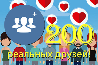 200 реальных друзей
