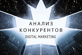 Анализ конкурентов