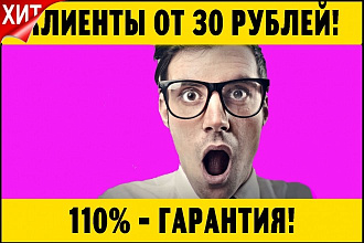 Яндекс Директ - Клиенты от 30 рублей