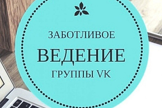 Ведение группы в ВКонтакте