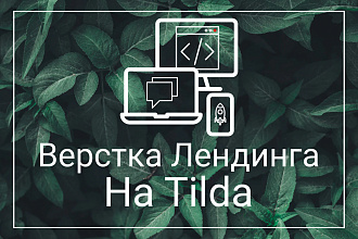 Верстка Landing Page на Tilda