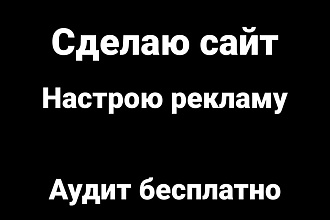 Сделаю сайт на Tilda и настрою рекламу