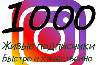 1000 живых подписчиков Instagram