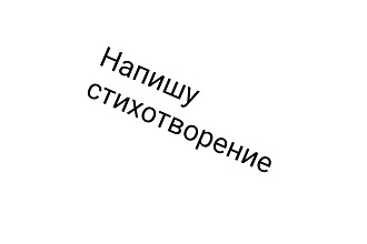Напишу стих