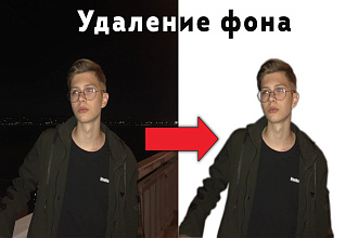 Удаление фона у фотографий