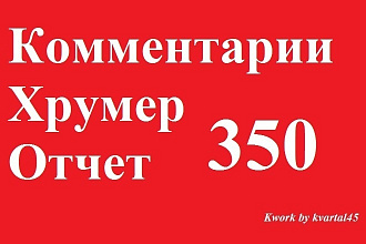 350 ссылок в комментариях на разных сайтах, тематический текст, Xrumer