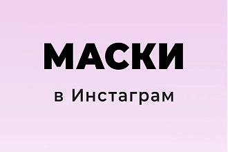Создание виртуальных масок и эффектов любой сложности для Инстаграм