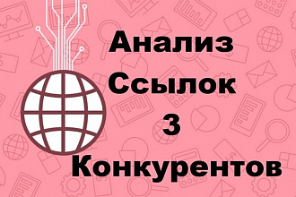 Анализ качества ссылок 3 конкурентов с инфо о наличии на биржах ссылок