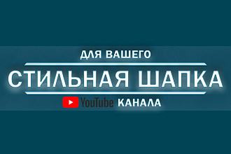 Сделаю дизайн шапки для вашего Youtube канала