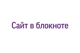 Создание html сайтов в блокноте дешево