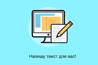 Напишу интересную и содержательную статью на вашем сайте