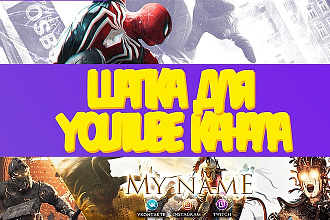 Сделаю качественную и красивую шапку для вашего YouTube канала