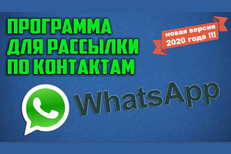 Программа для рассылки Whatsapp