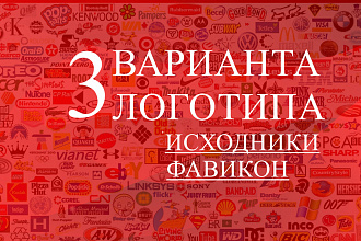 Логотип в 3 вариантах + Исходники