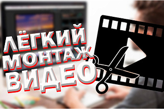 Монтаж и обработка видео, наложения звука и эффектов