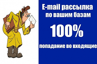 Рассылка на 5 тыс. адресов. 100% inbox