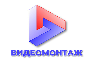 Видеомонтаж