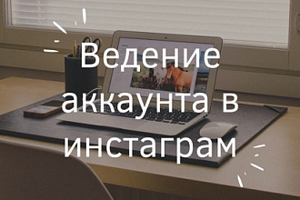 Стану твоим лучшим менеджером. Ведение страницы под ключ