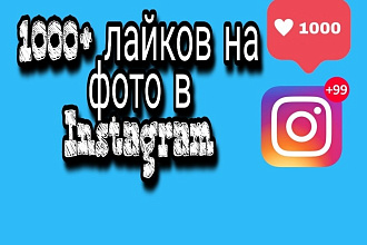 1000+ лайков на фото в Instagram