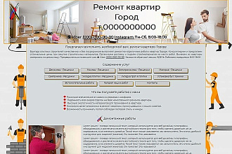Создам сайт визитку - ремонт квартир в вашем Городе частными лицами