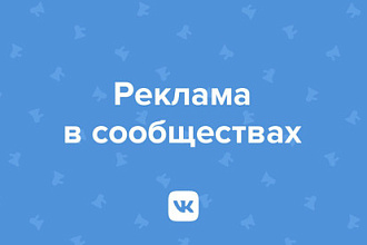 Размещу вручную Ваше объявление в 60 группах ВК