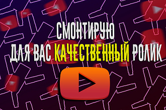 Смонтирую видеоролики для вашего YouTube-канала