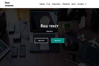 Создам сайт на HTML по макету