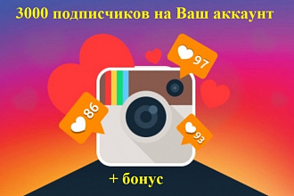 3000 подписчиков в Instagram + бонус