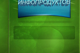 30 обложек для ваших инфопродуктов