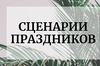 С радостью напишу сценарий для детского праздника по вашей тематике