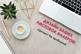 Сделаю дизайн вашей листовки, флаера, купона. Быстро