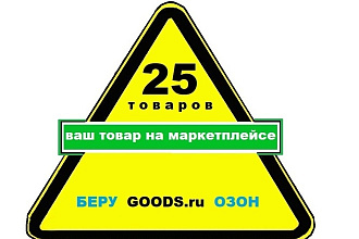 Создание и размещение карточек товаров на Goods.ru, Беру