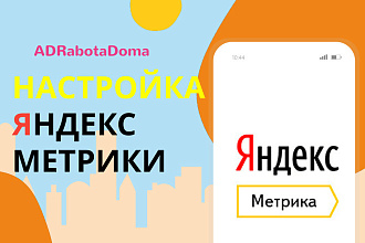 Настройка яндекс. метрики