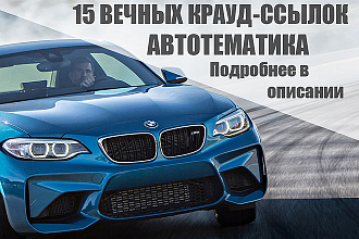 15 качественных крауд-ссылок по автотематике