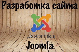 Разработка сайта на базе CMS Joomla