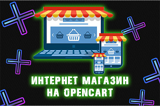 Продающий интернет магазин на opencart