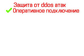 Защищу от ddos атак сайт