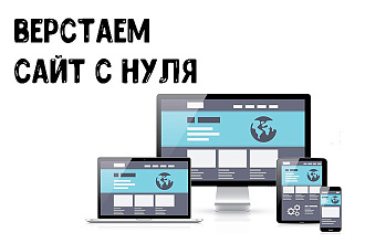 Верстка сайта или страницы по PSD макету