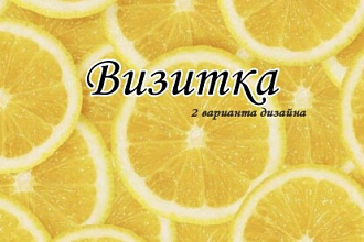 Визитка в 2 вариантах