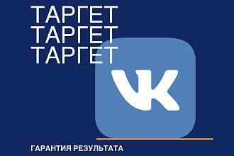 Настрою таргетированную рекламу ВКонтакте