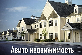 Размещу объявления на авито в категории недвижимость. Работа под ключ